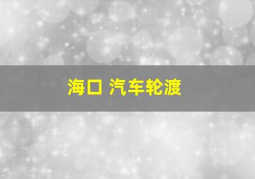 海口 汽车轮渡